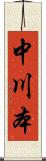 中川本 Scroll