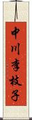 中川李枝子 Scroll