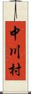 中川村 Scroll