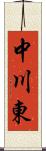 中川東 Scroll