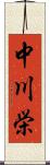 中川栄 Scroll