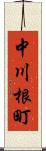 中川根町 Scroll