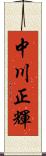 中川正輝 Scroll