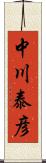 中川泰彦 Scroll