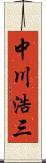 中川浩三 Scroll