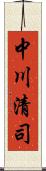 中川清司 Scroll