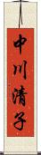 中川清子 Scroll