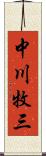 中川牧三 Scroll