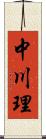 中川理 Scroll