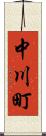 中川町 Scroll
