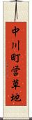 中川町営草地 Scroll