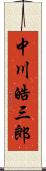中川皓三郎 Scroll