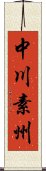 中川素州 Scroll