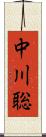 中川聡 Scroll