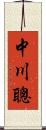 中川聰 Scroll