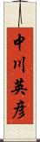中川英彦 Scroll
