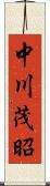 中川茂昭 Scroll