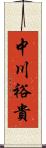 中川裕貴 Scroll