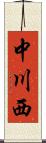 中川西 Scroll
