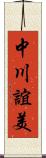 中川誼美 Scroll