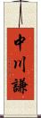 中川謙 Scroll