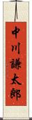 中川謙太郎 Scroll