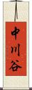 中川谷 Scroll