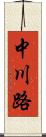 中川路 Scroll