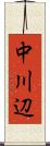 中川辺 Scroll