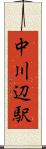 中川辺駅 Scroll