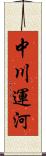 中川運河 Scroll