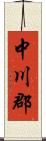 中川郡 Scroll