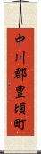 中川郡豊頃町 Scroll