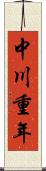 中川重年 Scroll