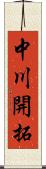 中川開拓 Scroll