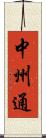 中州通 Scroll