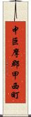 中巨摩郡甲西町 Scroll