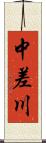 中差川 Scroll