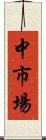 中市場 Scroll