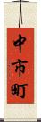 中市町 Scroll