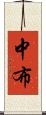 中布 Scroll