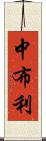 中布利 Scroll