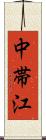 中帯江 Scroll