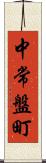 中常盤町 Scroll