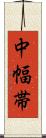 中幅帯 Scroll