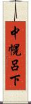 中幌呂下 Scroll