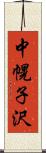 中幌子沢 Scroll