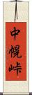 中幌峠 Scroll