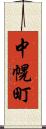 中幌町 Scroll