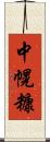 中幌糠 Scroll